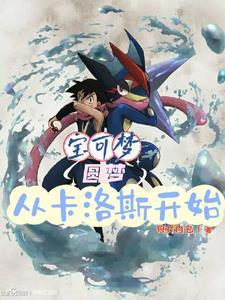 精灵宝可梦从卡洛斯开始