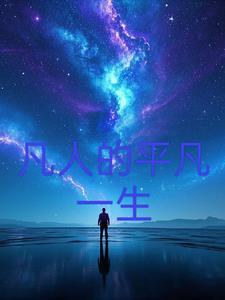 平凡人的一辈子
