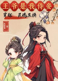 灵魂互换的古代