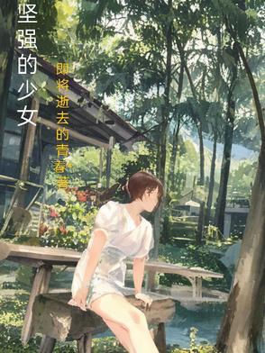 坚强的女孩怎么形容