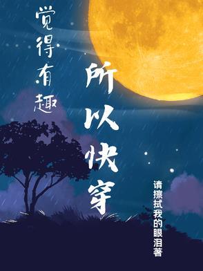 设定有趣的快穿文