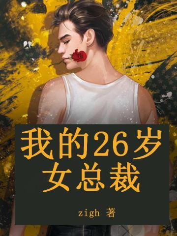我的26岁女总裁秦天