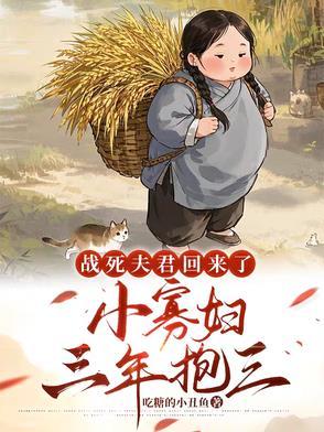 战死夫君回来了困成熊猫