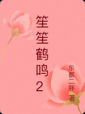 鹤笙的作品集