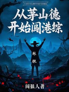 穿越茅山