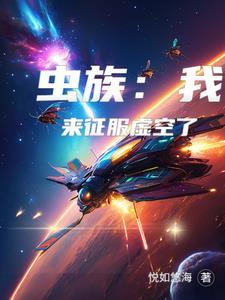 虫族来袭