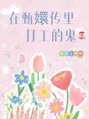 在甄嬛传里打工的鬼是谁啊