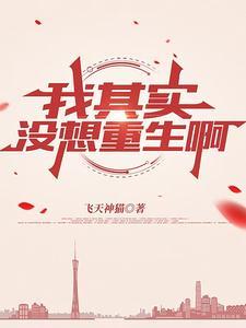 我没想着重生啊