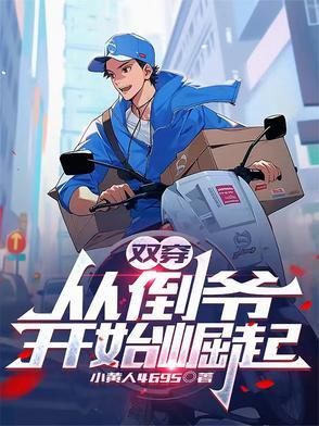 双穿从倒爷开始崛起