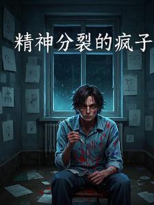 我不是疯子我是精神病是什么电影