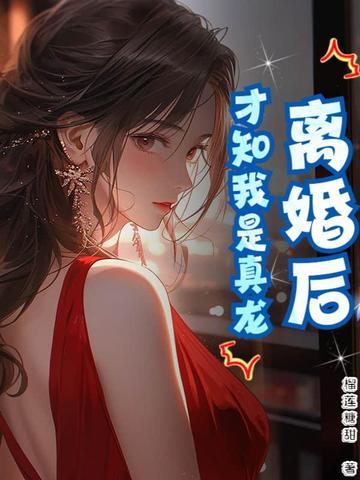 离婚后才知道世态炎凉