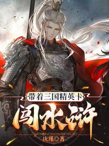 带着卡牌闯三国