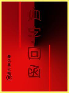 回个血是什么意思