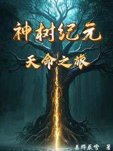 神树之实
