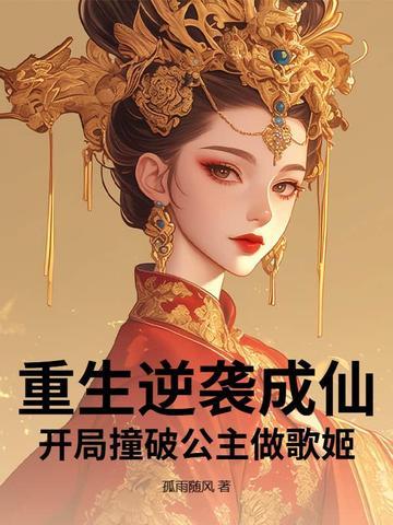 开局撞破公主做歌姬免费阅读