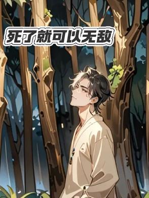 死了就无敌漫画下拉式