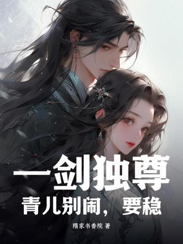一剑独尊青儿本体的第二次出场