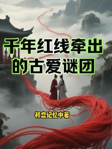 千年红线牵出的古爱谜团是谁