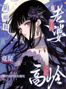 阴暗疯批男主