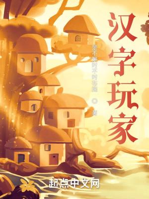 汉字世界游戏