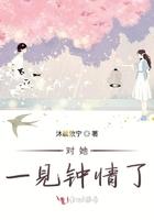 对她一见钟情了gl