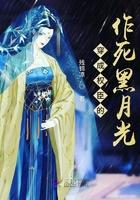 穿越成权臣的黑月光