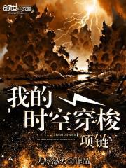 我的时空穿梭项链女主角
