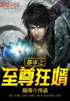 都市至尊狂婿张为