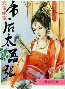 邪帝绝宠小毒妃