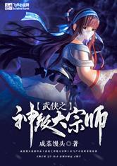 武侠之神级大宗师全本