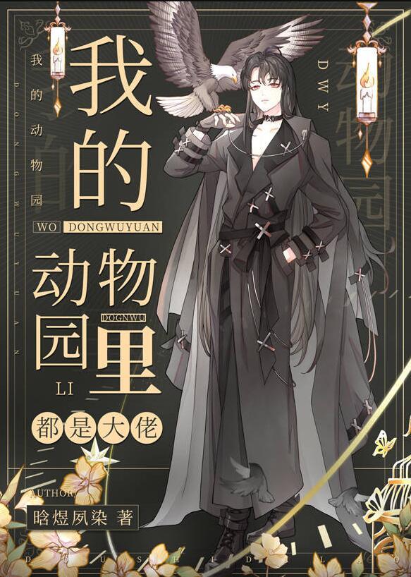 我的动物园里都是大佬全文阅读