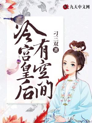 冷宫皇后有空间最新章节