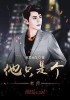 他是一个老师也是一个作家