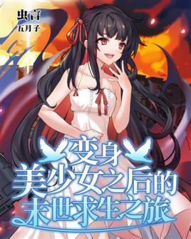变身美少女之后的末世求生之旅 能力那么强 混的那么惨