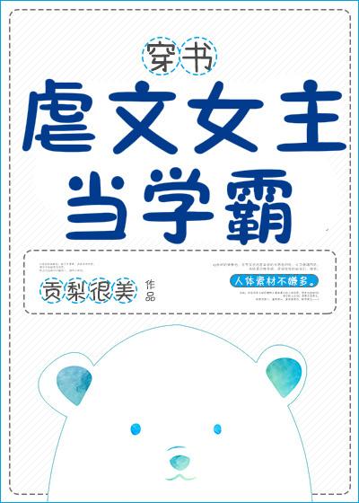 虐文女主当学霸TXT