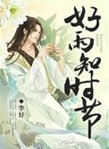 好雨知时节 当春乃发生 随风潜入夜 润物细无声