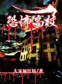 恐怖高校嫁衣篇