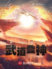 武道登神 无防盗 手打