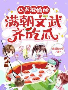 满朝文武齐吃瓜免费阅读