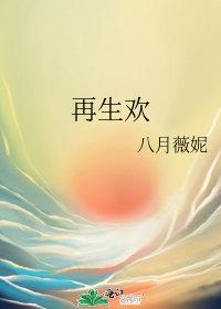 再生欢八月薇妮txt