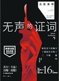 法医秦明之无声的证词15
