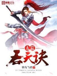太荒吞天诀柳无邪大结局