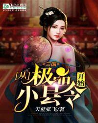 三国从极品小县令开始免费
