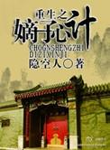 重生之嫡子心计攻什么时候出现