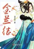金兰结义之生生不息破解版
