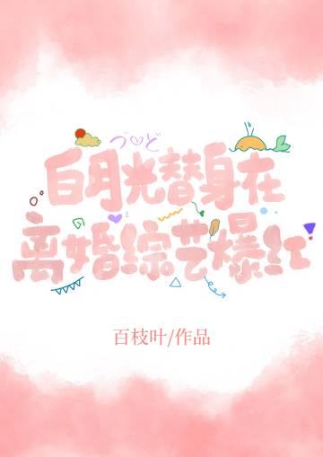 白月光替身离开了