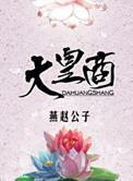 大皇商 燕赵公子