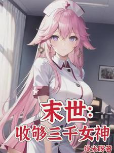 末世目标三千女神军 第498章