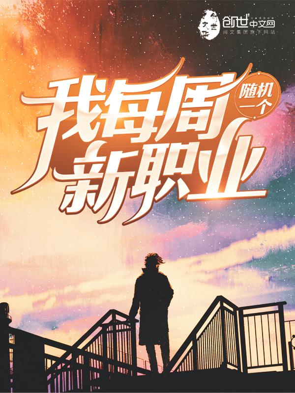 我每周随机一个新职业免费阅读漫画
