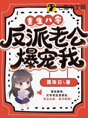 重生八零老公宠妻太霸道